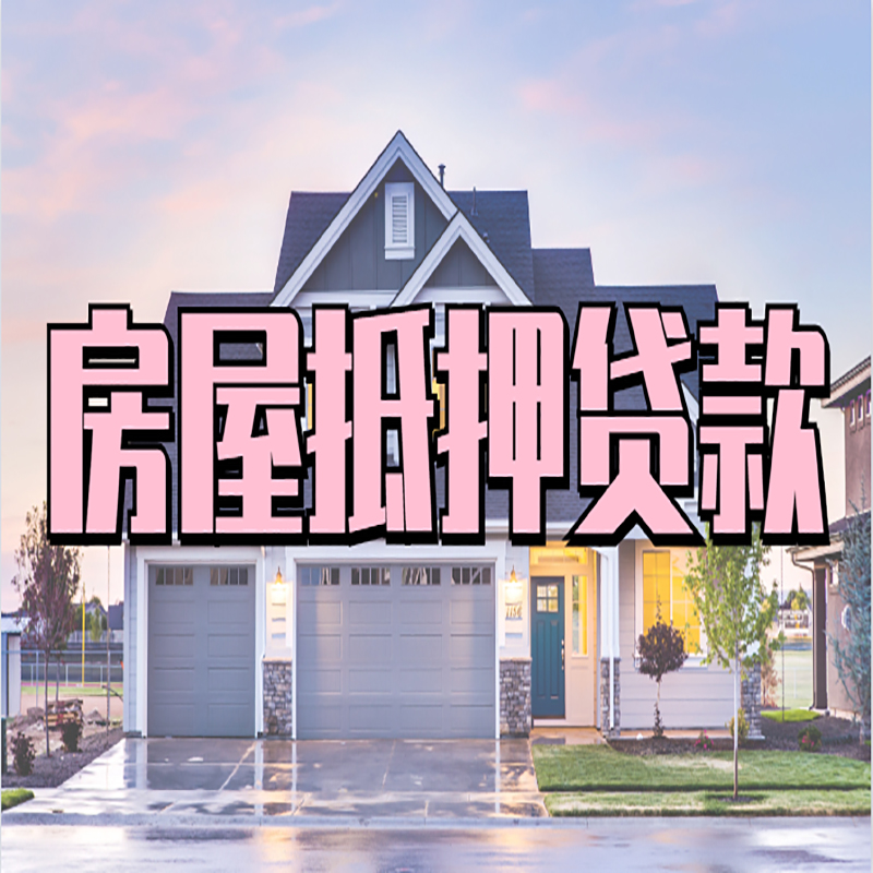 红塔重庆房屋抵押贷款办理流程及利率