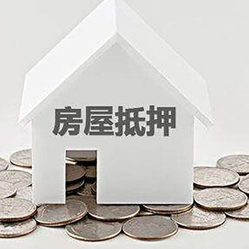 红塔重庆房子抵押贷款办理优势