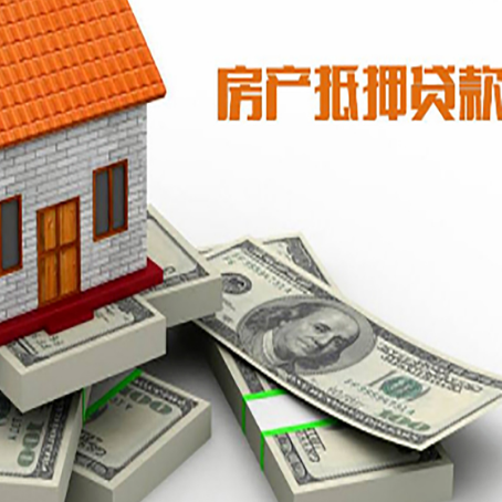 红塔房屋抵押贷款和按揭贷款有什么区别呢？