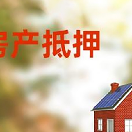 红塔房屋抵押贷款时要注意什么？