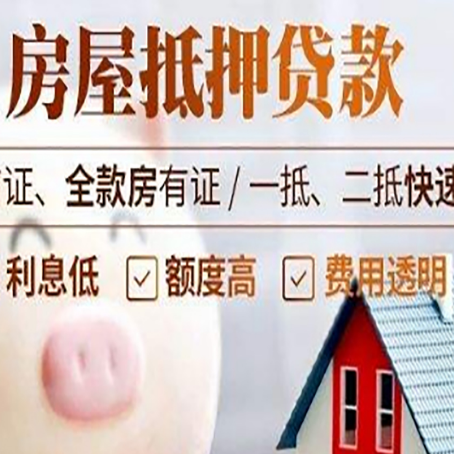 红塔房产抵押贷款注意事项