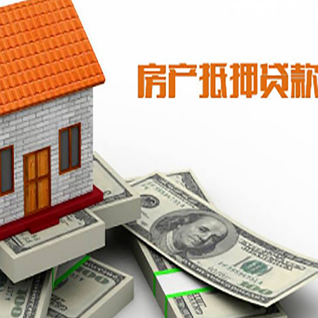 红塔房子抵押贷款能贷多少？