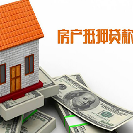 红塔房子能再抵押贷款吗？哪里可以借到钱？